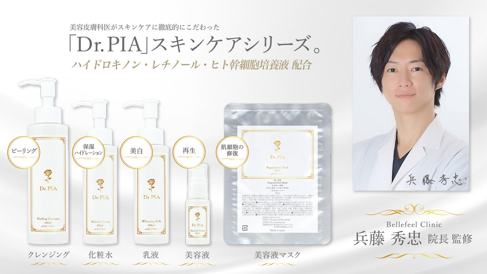 美肌王子として話題の兵藤院長監修！Dr.PIA！ – Bellefeel Clinic